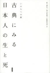 原道生／著 金山秋男／著 居駒永幸／著明治大学人文科学研究所叢書本詳しい納期他、ご注文時はご利用案内・返品のページをご確認ください出版社名笠間書院出版年月2013年05月サイズ449P 22cmISBNコード9784305706935文芸 古典 古典その他古典にみる日本人の生と死 いのちへの旅コテン ニ ミル ニホンジン ノ セイ ト シ イノチ エノ タビ メイジ ダイガク ジンブン カガク ケンキユウジヨ ソウシヨ※ページ内の情報は告知なく変更になることがあります。あらかじめご了承ください登録日2013/07/18