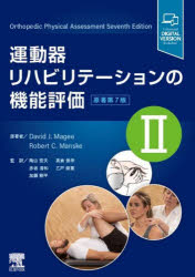 David J.Magee／原著 Robert C.Manske／原著 陶山哲夫／監訳 高倉保幸／監訳 赤坂清和／監訳 乙戸崇寛／監訳 加藤剛平／監訳本詳しい納期他、ご注文時はご利用案内・返品のページをご確認ください出版社名エルゼビア・ジャパン出版年月2023年04月サイズ544P 30cmISBNコード9784860346935医学 臨床医学外科系 リハビリテーション医学運動器リハビリテーションの機能評価 2ウンドウキ リハビリテ-シヨン ノ キノウ ヒヨウカ 2 2原タイトル：ORTHOPEDIC PHYSICAL ASSESSMENT 原著第7版の翻訳※ページ内の情報は告知なく変更になることがあります。あらかじめご了承ください登録日2023/03/24