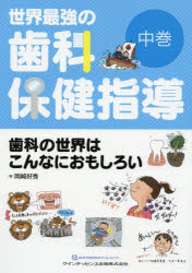 Rakuten - 世界最強の歯科保健指導 中巻