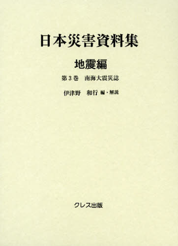 日本災害資料集 地震編第3巻 復刻