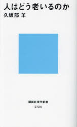 久坂部羊／著講談社現代新書 2724本詳しい納期他、ご注文時はご利用案内・返品のページをご確認ください出版社名講談社出版年月2023年10月サイズ234P 18cmISBNコード9784065336939新書・選書 教養 講談社現代新書人はどう老いるのかヒト ワ ドウ オイル ノカ コウダンシヤ ゲンダイ シンシヨ 2724※ページ内の情報は告知なく変更になることがあります。あらかじめご了承ください登録日2023/10/19