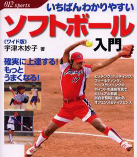宇津木妙子／著012 sports本詳しい納期他、ご注文時はご利用案内・返品のページをご確認ください出版社名大泉書店出版年月2006年08月サイズ159P 21cmISBNコード9784278046939趣味 スポーツ その他球技いちばんわかりやすいソフトボール入門 確実に上達する!もっとうまくなる!イチバン ワカリヤスイ ソフトボ-ル ニユウモン ウツギ タエコ ソフトボ-ル ニユウモン カクジツ ニ ジヨウタツ スル モツト ウマク ナル ゼロイチニ スポ-ツ 012 SPORTS※ページ内の情報は告知なく変更になることがあります。あらかじめご了承ください登録日2013/04/06