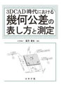 3DCAD時代における幾何公差の表し方と測定