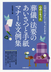 心のこもった葬儀・法要のあいさつと手紙マナー＆文例集 大切な人が亡くなったときの