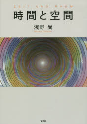 浅野尚／著本詳しい納期他、ご注文時はご利用案内・返品のページをご確認ください出版社名文芸社出版年月2015年11月サイズ234P 22cmISBNコード9784286166940人文 哲学・思想 形而上学時間と空間ジカン ト クウカン※ページ内の情報は告知なく変更になることがあります。あらかじめご了承ください登録日2015/11/09
