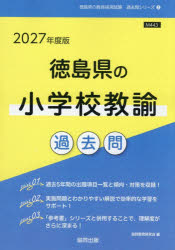 ’27 徳島県の小学校教諭過去問