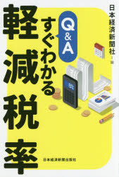 日本経済新聞社／編本詳しい納期他、ご注文時はご利用案内・返品のページをご確認ください出版社名日本経済新聞出版社出版年月2016年03月サイズ156P 19cmISBNコード9784532356941経営 税務 消費税Q＆Aすぐわかる軽減税率キユ- アンド エ- スグ ワカル ケイゲン ゼイリツ※ページ内の情報は告知なく変更になることがあります。あらかじめご了承ください登録日2016/03/28