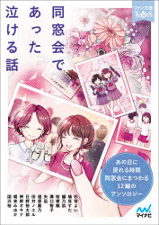 杉背よい／著 鳩見すた／著 編乃肌／著 桔梗楓／著 溝口智子／著 矢凪／著 遠原嘉乃／著 田井ノエル／著 日野裕太郎／著 神野オキナ／著 朝来みゆか／著 国沢裕／著ファン文庫TearS本詳しい納期他、ご注文時はご利用案内・返品のページをご確認ください出版社名マイナビ出版出版年月2021年07月サイズ194P 15cmISBNコード9784839976941文庫 日本文学 一般文庫その他同窓会であった泣ける話 5分で読める12編のアンソロジードウソウカイ デ アツタ ナケル ハナシ ゴフン デ ヨメル ジユウニヘン ノ アンソロジ- 5フン／デ／ヨメル／12ヘン／ノ／アンソロジ- フアン ブンコ テイア-ズ フアン／ブンコ／TEARS事故で高校時代からの記憶を失った幸也。同窓会に出席するのは不安しかなかったが…（『違う窓から来た男』）。高校の同窓会開催を知ったとき、片瀬は真っ先に片想いの相手・橘を想ったのだが…（『同窓会であった泣ける話』）。部活のオンライン同窓会。影の薄い自分は忘れられていると参加を渋る真雪だったが…（『仮面同窓会へようこそ』）。同窓会会場でピアノを弾いているカノン、彼女の母・弥生は私の唯一の友達だった（『旧姓』）。高校卒業後、それぞれの道で活躍する友人達。平凡な人生を歩む栞のもとに一通の手紙が届く（『ラパンのお茶会で逢いましょう』）。ほか7作品収録。※ページ内の情報は告知なく変更になることがあります。あらかじめご了承ください登録日2021/07/12