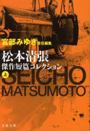松本清張傑作短篇コレクション 上