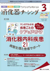 消化器ナーシング2022年3月号 (27巻3号)