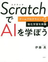 ScratchでAIを学ぼう ゲームプログラミングで強化学習を体験