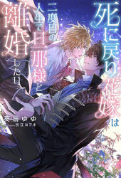 Pocketbooks （Literature） - 死に戻り花嫁は二度目の人生で旦那様と離婚したい