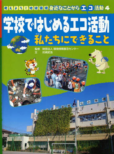 考えよう!地球環境身近なことからエコ活動 4(3.0)