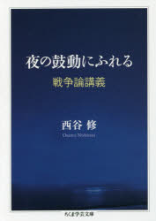 夜の鼓動にふれる 戦争論講義
