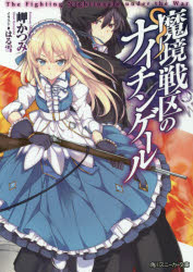 魔境戦区のナイチンゲール(3.0)