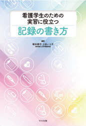 塚本都子／編著 上谷いつ子／編著本詳しい納期他、ご注文時はご利用案内・返品のページをご確認ください出版社名サイオ出版出版年月2021年05月サイズ302P 26cmISBNコード9784907176945看護学 基礎看護 看護技術看護学生のための実習に役立つ記録の書き方カンゴ ガクセイ ノ タメ ノ ジツシユウ ニ ヤクダツ キロク ノ カキカタ※ページ内の情報は告知なく変更になることがあります。あらかじめご了承ください登録日2021/05/27