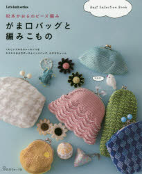 松本かおる／著Let’s knit series本[ムック]詳しい納期他、ご注文時はご利用案内・返品のページをご確認ください出版社名日本ヴォーグ社出版年月2017年06月サイズ95P 26cmISBNコード9784529056946生活 和洋裁・手芸 編み物がま口バッグと編みこもの 松本かおるのビーズ編み Best selection Bookガマグチ バツグ ト アミコモノ マツモト カオル ノ ビ-ズアミ ベスト セレクシヨン ブツク BEST SELECTION BOOK レツツ ニツト シリ-ズ LET′S KNIT SERIES※ページ内の情報は告知なく変更になることがあります。あらかじめご了承ください登録日2017/06/15