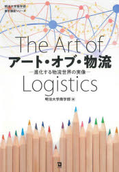 明治大学商学部／編明治大学商学部寄付講座シリーズ本詳しい納期他、ご注文時はご利用案内・返品のページをご確認ください出版社名同友館出版年月2024年02月サイズ241P 21cmISBNコード9784496056949ビジネス 流通 ロジスティックスアート・オブ・物流 進化する物流世界の実像ア-ト オブ ブツリユウ シンカ スル ブツリユウ セカイ ノ ジツゾウ メイジ ダイガク シヨウガクブ キフ コウザ シリ-ズ※ページ内の情報は告知なく変更になることがあります。あらかじめご了承ください登録日2024/02/10