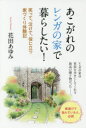 あこがれのレンガの家で暮らしたい! 笑って、泣けて、役に立つ家づくり体験記