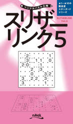 スリザーリンク 5