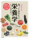 知っておきたい栄養学