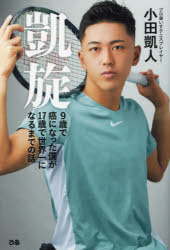 Nonfiction （Overseas） - 凱旋 9歳で癌になった僕が17歳で世界一になるまでの話