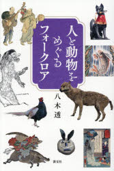 八木透／著本詳しい納期他、ご注文時はご利用案内・返品のページをご確認ください出版社名淡交社出版年月2025年12月サイズ167P 19cmISBNコード9784473046956人文 文化・民俗 民俗学人と動物をめぐるフォークロアヒト ト ドウブツ オ メグル フオ-クロア※ページ内の情報は告知なく変更になることがあります。あらかじめご了承ください登録日2025/12/19