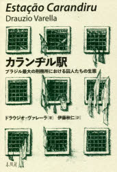 カランヂル駅 ブラジル最大の刑務所における囚人たちの生態