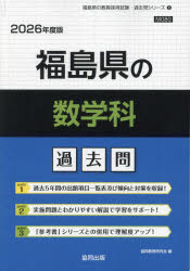 ’26 福島県の数学科過去問