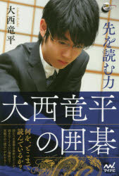 大西竜平／著囲碁人ブックス本詳しい納期他、ご注文時はご利用案内・返品のページをご確認ください出版社名マイナビ出版出版年月2018年10月サイズ254P 19cmISBNコード9784839966959趣味 囲碁・将棋 囲碁先を読む力 大西竜平の囲碁サキ オ ヨム チカラ オオニシ リユウヘイ ノ イゴ イゴジン ブツクス※ページ内の情報は告知なく変更になることがあります。あらかじめご了承ください登録日2018/10/20