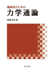 近藤孝広／著本詳しい納期他、ご注文時はご利用案内・返品のページをご確認ください出版社名コロナ社出版年月2025年11月サイズ366P 26cmISBNコード9784339046960工学 機械工学 力学機械系のための力学通論キカイケイ ノ タメ ノ リキガク ツウロン※ページ内の情報は告知なく変更になることがあります。あらかじめご了承ください登録日2025/10/16