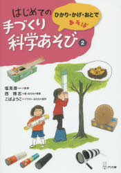 はじめての手づくり科学あそび 2