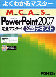 Microsoft Certified Application Specialist Microsoft Office PowerPoint 2007完全マスター1公認テキスト