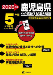 ’26 鹿児島県公立高校入試過去問題