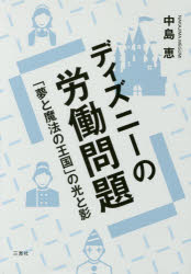 中島恵／著本詳しい納期他、ご注文時はご利用案内・返品のページをご確認ください出版社名三恵社出版年月2017年09月サイズ184P 21cmISBNコード9784864876964社会 社会問題 労働問題ディズニーの労働問題 「夢と魔法の王国」の光と影デイズニ- ノ ロウドウ モンダイ ユメ ト マホウ ノ オウコク ノ ヒカリ ト カゲ※ページ内の情報は告知なく変更になることがあります。あらかじめご了承ください登録日2017/09/29