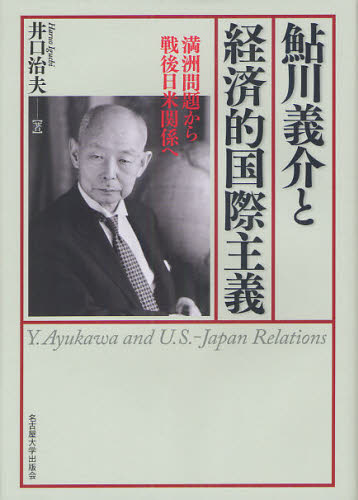 井口治夫／著本詳しい納期他、ご注文時はご利用案内・返品のページをご確認ください出版社名名古屋大学出版会出版年月2012年02月サイズ368，81P 22cmISBNコード9784815806965経済 日本経済 日本経済一般鮎川義介と経済的国際主義 満洲問題から戦後日米関係へアユカワ ヨシスケ ト ケイザイテキ コクサイ シユギ アイカワ ヨシスケ ト ケイザイテキ コクサイ シユギ マンシユウ モンダイ カラ センゴ ニチベイ カンケイ エ※ページ内の情報は告知なく変更になることがあります。あらかじめご了承ください登録日2013/04/08