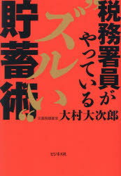 税務署員がやっている“ズルい”貯蓄術