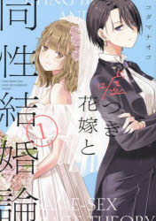 嘘つき花嫁と同性結婚論 1