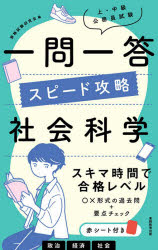 資格試験研究会／編本詳しい納期他、ご注文時はご利用案内・返品のページをご確認ください出版社名実務教育出版出版年月2020年09月サイズ282P 19cmISBNコード9784788966970就職・資格 公務員試験 国家一般（大卒程度）上・中級公務員試験一問一答スピード攻略社会科学ジヨウ チユウキユウ コウムイン シケン イチモン イツトウ スピ-ド コウリヤク シヤカイ カガク出題範囲の広い教養試験の知識分野を一問一答で最速攻略。地方上級、大卒程度の国家一般職・専門職、市役所で出題されるテーマを掲載。政治（民主政治｜日本国憲法｜日本の政治制度 ほか）｜経済（ミクロ経済学｜マクロ経済学｜財政学 ほか）｜社会（人口・社会保障｜環境・資源｜労働・医療 ほか）※ページ内の情報は告知なく変更になることがあります。あらかじめご了承ください登録日2020/09/04