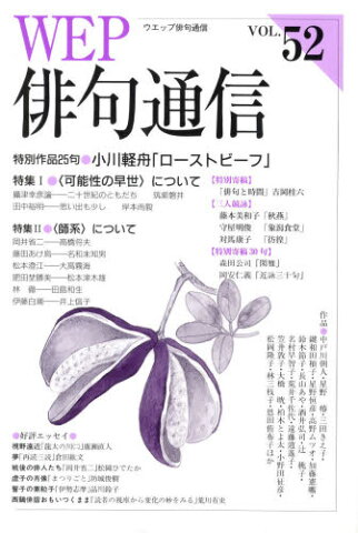 WEP俳句通信 52号