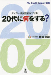 垣畑光哉／著本詳しい納期他、ご注文時はご利用案内・返品のページをご確認ください出版社名幻冬舎出版年月2014年12月サイズ268P 19cmISBNコード9784344026971ビジネス 自己啓発 自己啓発一般20代に何をする? メンター的起業家に訊く The Growth Company 2015ニジユウダイ ニ ナニ オ スル メンタ-テキ キギヨウカ ニ キク ザ グロウス カンパニ- トウエンテイフイフテイ-ン GROWTH COMPANY 2015※ページ内の情報は告知なく変更になることがあります。あらかじめご了承ください登録日2014/12/17
