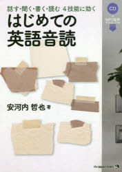 はじめての英語音読 話す・聞く・書く・読む4技能に効く