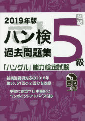 ハン検過去問題集5級 「ハングル」能力検定試験 2019年版