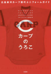 Other - カープのうろこ 広島東洋カープ歴代ユニフォームガイド