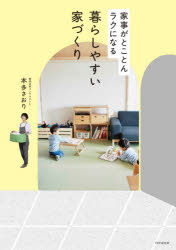 暮らしやすい家づくり 家事がとことんラクになる