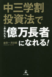 中三学割投資法であなたも億万長者になれる!