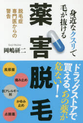 岡嶋研二／著本詳しい納期他、ご注文時はご利用案内・返品のページをご確認ください出版社名現代書林出版年月2018年04月サイズ239P 19cmISBNコード9784774516974生活 家庭医学 家庭医学その他身近なクスリで毛が抜ける薬害脱毛 脱毛症専門医からの警告ミジカ ナ クスリ デ ケ ガ ヌケル ヤクガイ ダツモウ ダツモウシヨウ センモンイ カラ ノ ケイコク※ページ内の情報は告知なく変更になることがあります。あらかじめご了承ください登録日2018/04/05