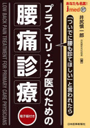 井尻慎一郎／著jmed 97本詳しい納期他、ご注文時はご利用案内・返品のページをご確認ください出版社名日本医事新報社出版年月2025年04月サイズ141P 26cmISBNコード9784784966974医学 医学一般 医学一般あなたも名医!プライマリ・ケア医のための腰痛診療 「ついでに腰も診てほしい」と言われたらアナタ モ メイイ プライマリ ケアイ ノ タメ ノ ヨウツウ シンリヨウ ツイデ ニ コシ モ ミテ ホシイ ト イワレタラ ジエイメド 97 JMED 97※ページ内の情報は告知なく変更になることがあります。あらかじめご了承ください登録日2025/04/25