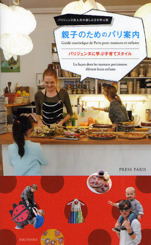 親子のためのパリ案内 パリジェンヌに学ぶ子育てスタイル