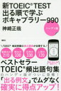 新TOEIC TEST出る順で学ぶボキャブラリー990 ハンディ版(3)